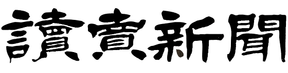 読売新聞