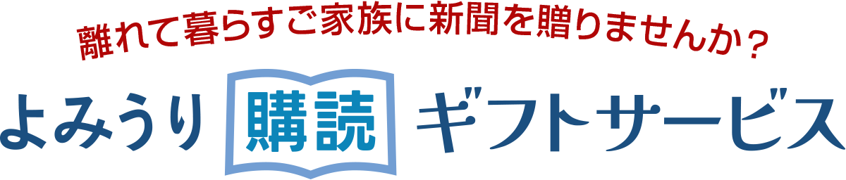 離れて暮らすご家族に新聞を贈りませんか？よみうり購読ギフトサービス